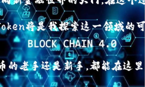 截至最后的数据更新，imToken是一个流行的数字货币钱包和区块链应用平台，用户可以通过它进行加密货币的存储、转账和管理。它的官网上展示了一系列功能，通常包括以下几个方面的内容，供用户了解和使用：

### 1. 数字货币存储与管理
imToken支持多种主流加密货币的存储，如比特币、以太坊等。用户可以通过该钱包方便地管理自己的数字资产，查看余额和交易记录。这种简单直观的管理方式使得即使是新手用户也能轻松上手。

### 2. 去中心化交易所（DEX）
imToken还支持去中心化交易所的功能，用户可以在平台内进行代币的交易，而无需依赖传统的集中式交易所。这种方式增加了交易的安全性和私密性，用户的私钥始终由他们自己掌控。

### 3. 加入区块链应用生态
imToken不仅仅是一个钱包，它还与多种区块链应用连接，用户可以在钱包中使用各种去中心化金融（DeFi）服务，如流动性提供、借贷和质押等。这样，用户不仅可以存储资产，还能通过参与不同的金融活动来获得收益。

### 4. 安全性与隐私
imToken非常注重用户的安全性和隐私保护。用户的私钥并不在任何服务器上存储，所有的数据加密和交易均在用户的设备上完成。这种设计大大降低了用户资产被盗的风险。

### 5. 学习与社区
imToken官网也提供了许多学习资源，包括区块链和加密资产的基础知识。用户可通过这些资料加深对数字货币的理解，提升自身的投资能力。同时，imToken也有活跃的社区，用户可以在这里交流经验与意见，获取更多的投资灵感。

### 个人观点与经历
我第一次接触加密货币是在大学时，那时朋友们都在讨论比特币的投资机会。我曾经下决心要买一些，但因对其不够了解而一直犹豫不决。直到后来，我了解到了imToken这个钱包，渐渐对数字货币的世界有了更深的认识。

有了imToken，我开始小心翼翼地管理自己的数字资产。记得第一次通过它进行交易时，我心里既期待又忐忑，生怕搞错什么。然而，用户友好的界面和简洁的操作步骤让我顺利完成了交易。当我的第一笔交易成功后，心中那种成就感与兴奋，至今令我难忘。

### 金融自由的追求
随着对区块链技术的深入了解，我逐渐意识到它不仅仅是数字货币，更是一种未来的金融工具。imToken不仅让我拥有了数字资产，还打开了一扇通向新金融世界的大门。在这个过程中，我的思维方式发生了巨大的改变，对于财富的看法也变得更加开放与灵活。

正是因为有了imToken这样的工具，才让我能在这个变革的时代中把握住机会，追求自我实现和财务自由。我相信，未来金融会越来越多样化，而imToken将是我探索这一领域的可靠伙伴。

### 结语
imToken作为一个功能强大的数字货币钱包，不仅提供了易于使用的资产管理工具，更是一个连接用户与区块链生态的重要桥梁。无论你是数字货币的老手还是新手，都能在这里找到适合自己的服务与资源。未来的金融的确充满可能，而imToken——这样一个不断进化的平台，将会助力我在这个充满潜力的领域中不断前行。