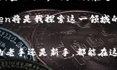 截至最后的数据更新，imToken是一个流行的数字货币钱包和区块链应用平台，用户可以通过它进行加密货币的存储、转账和管理。它的官网上展示了一系列功能，通常包括以下几个方面的内容，供用户了解和使用：

### 1. 数字货币存储与管理
imToken支持多种主流加密货币的存储，如比特币、以太坊等。用户可以通过该钱包方便地管理自己的数字资产，查看余额和交易记录。这种简单直观的管理方式使得即使是新手用户也能轻松上手。

### 2. 去中心化交易所（DEX）
imToken还支持去中心化交易所的功能，用户可以在平台内进行代币的交易，而无需依赖传统的集中式交易所。这种方式增加了交易的安全性和私密性，用户的私钥始终由他们自己掌控。

### 3. 加入区块链应用生态
imToken不仅仅是一个钱包，它还与多种区块链应用连接，用户可以在钱包中使用各种去中心化金融（DeFi）服务，如流动性提供、借贷和质押等。这样，用户不仅可以存储资产，还能通过参与不同的金融活动来获得收益。

### 4. 安全性与隐私
imToken非常注重用户的安全性和隐私保护。用户的私钥并不在任何服务器上存储，所有的数据加密和交易均在用户的设备上完成。这种设计大大降低了用户资产被盗的风险。

### 5. 学习与社区
imToken官网也提供了许多学习资源，包括区块链和加密资产的基础知识。用户可通过这些资料加深对数字货币的理解，提升自身的投资能力。同时，imToken也有活跃的社区，用户可以在这里交流经验与意见，获取更多的投资灵感。

### 个人观点与经历
我第一次接触加密货币是在大学时，那时朋友们都在讨论比特币的投资机会。我曾经下决心要买一些，但因对其不够了解而一直犹豫不决。直到后来，我了解到了imToken这个钱包，渐渐对数字货币的世界有了更深的认识。

有了imToken，我开始小心翼翼地管理自己的数字资产。记得第一次通过它进行交易时，我心里既期待又忐忑，生怕搞错什么。然而，用户友好的界面和简洁的操作步骤让我顺利完成了交易。当我的第一笔交易成功后，心中那种成就感与兴奋，至今令我难忘。

### 金融自由的追求
随着对区块链技术的深入了解，我逐渐意识到它不仅仅是数字货币，更是一种未来的金融工具。imToken不仅让我拥有了数字资产，还打开了一扇通向新金融世界的大门。在这个过程中，我的思维方式发生了巨大的改变，对于财富的看法也变得更加开放与灵活。

正是因为有了imToken这样的工具，才让我能在这个变革的时代中把握住机会，追求自我实现和财务自由。我相信，未来金融会越来越多样化，而imToken将是我探索这一领域的可靠伙伴。

### 结语
imToken作为一个功能强大的数字货币钱包，不仅提供了易于使用的资产管理工具，更是一个连接用户与区块链生态的重要桥梁。无论你是数字货币的老手还是新手，都能在这里找到适合自己的服务与资源。未来的金融的确充满可能，而imToken——这样一个不断进化的平台，将会助力我在这个充满潜力的领域中不断前行。