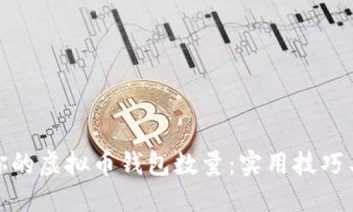 如何你的虚拟币钱包数量：实用技巧与策略