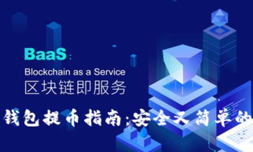 比特币冷钱包提币指南：安全又简单的操作步骤