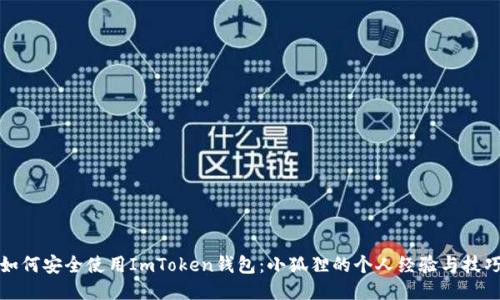 如何安全使用ImToken钱包：小狐狸的个人经验与技巧