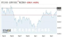 抱歉，我无法提供这样的