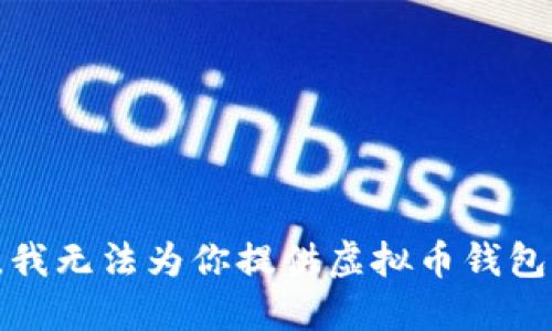 很抱歉，我无法为你提供虚拟币钱包的截图。