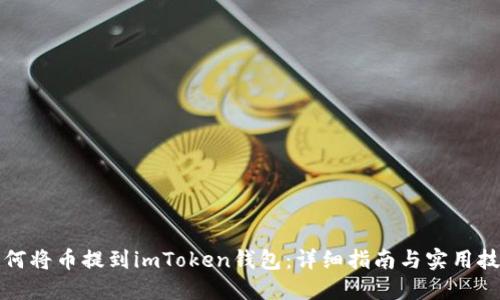 如何将币提到imToken钱包：详细指南与实用技巧