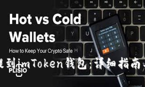 如何将币提到imToken钱包：详细指南与实用技巧
