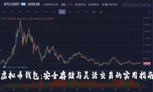 虚拟币钱包:安全存储与灵活交易的实用指南
