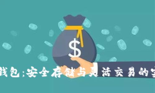 虚拟币钱包:安全存储与灵活交易的实用指南