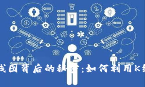  揭示以太坊钱包K线图背后的秘密：如何利用K线分析提升投资技巧