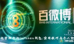 如何高效管理你的imToken钱