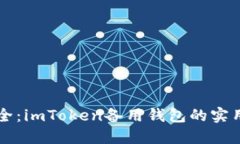 掌握数字资产安全：imTo