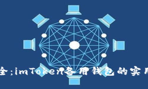 掌握数字资产安全:imToken备用钱包的实用价值与使用指南