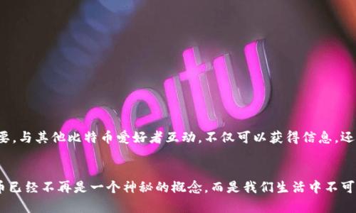   如何安全存储比特币（BCC）：实用指南 / 
 guanjianci 比特币, 钱包, 存储 /guanjianci 

比特币的吸引力与钱包的重要性
在这个数字化快速发展的时代，比特币作为一种新兴的资产类别，吸引了越来越多的投资者和普通用户。作为一个曾经的比特币“怀疑论者”，我小时候也没有理解这种虚拟货币的魅力。直到我逐渐意识到，数字货币不仅仅是投资工具，它也为我们提供了更自由、去中心化的金融选择。而在讨论比特币时，了解如何安全存储和管理这些数字资产，尤其重要。

什么是比特币钱包？
比特币钱包是存储、发送和接收比特币所必需的工具。可以将比特币钱包比作一个银行账户，但它并没有真实的物理形式。钱包保存的是你的私人密钥，这充当了一把可以“打开”比特币的钥匙。在搞清楚是什么之前，我对钱包的理解仅限于它是一个存储地方，但实际上，它更像是一个安全机制，确保只有你可以操作你的比特币。

比特币钱包的类型
比特币钱包主要可以分为几种类型，每种类型都有其独特的优缺点：
ul
    listrong热钱包/strong：这些钱包是在线钱包，方便快捷，适合频繁交易。举个例子，我一开始使用了某个著名的在线钱包，发现可以随时随地进行交易，这种便利性让我非常欣喜。/li
    listrong冷钱包/strong：冷钱包是一种离线存储方式，适合长期保管比特币，安全性较高。虽然设置略显复杂，但想想如果我的比特币被盗，心里就十分不安。因此，冷钱包的使用让我倍感安心。/li
    listrong硬件钱包/strong：这是一种专门用于存储比特币的设备，具有极高的安全性。我身边有朋友使用硬件钱包进行投资，他常说这就像是把钱放在保险箱里，安全又放心。/li
    listrong纸钱包/strong：纸钱包是一种将比特币的私钥和公钥打印在纸上的方式，理论上非常安全，只要不丢失和毁坏。不过，我还是不太推荐这种方式，毕竟纸张容易磨损，稍有不慎就可能导致资产的永久丢失。/li
/ul

选择合适的钱包
选择合适的钱包是保障比特币安全的首要步骤。在这个过程中，我意识到，不同类型的钱包适合不同的使用场景。比如，如果你只是想尝试比特币，可能一个简单的热钱包就足够了。但如果你计划长期持有大量比特币，冷钱包或硬件钱包将是更明智的选择。

如何安全地保护钱包
数据泄露、黑客攻击等安全问题对比特币持有者来说都是潜在威胁。我的一位朋友最近就遭遇了这样的困境。他的热钱包被黑客攻击，损失惨重。这使得我更加坚定了安全保护的重要性。以下是一些有效的保护措施：
ul
    listrong重设密码/strong：定期更改钱包密码，并使用复杂的密码组合。/li
    listrong启用双重验证/strong：在可能的情况下，开启双重验证以增加安全性。/li
    listrong备份钱包/strong：定期备份你的钱包，确保在设备损坏或丢失的情况下可以恢复。/li
    listrong避免公共Wi-Fi/strong：尽量避免在公共网络环境中进行比特币交易，避免信息被窃取的风险。/li
/ul

与社区互动
比特币的增长和发展离不开社区的互动和支持。过去的我很少参与这种讨论，直到最近，我加入了一个本地的比特币社交小组，这让我认识到，分享经验和技巧非常重要。与其他比特币爱好者互动，不仅可以获得信息，还能建立信任和友谊。我印象中一位资深投资者分享了他的持币策略，让我受益匪浅。

总结
总的来说，存储比特币并不复杂，但实用的选择和安全措施显得尤为重要。在我看来，选择一个适合自己的钱包，谨慎地使用和管理，是每个比特币投资者的责任。比特币已经不再是一个神秘的概念，而是我们生活中不可或缺的一部分。希望通过这篇文章，能够帮助你更好地理解比特币钱包的选择与使用。我相信，只有深刻了解这些知识，我们才能在这一新兴金融领域中立于不败之地。