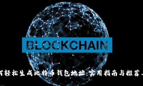 如何轻松生成比特币钱包地址:实用指南与推荐工具