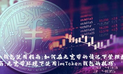 imToken钱包使用指南：如何在无宽带的情况下管理数字资产
实用指南：无宽带环境下使用imToken钱包的技巧