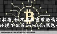 imToken钱包使用指南：如何