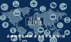 区块链钱包地址：是否可