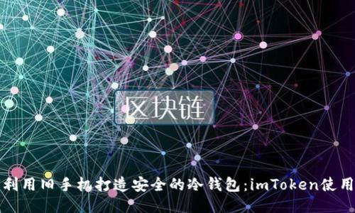 如何利用旧手机打造安全的冷钱包：imToken使用指南