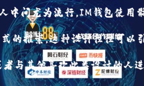 IM钱包中的骷髅头图案通常是某种设计风格的体现，可能象征着个性、反叛、或是对死亡和生存的深刻思考。在某些文化中，骷髅头有着强烈的象征意义，可能代表着生命的脆弱、对死亡的接受，或者是追求一种刺激和冒险的生活态度。

在时尚与街头文化中，骷髅头常常被用作一种表达方式，传达出一种酷炫、不羁的个性，尤其是在年轻人中间尤为流行。IM钱包使用骷髅头设计，可能是为了吸引追求独特、与众不同的消费者，打造一个有个性、有态度的品牌形象。

此外，骷髅头的设计也可能与某些品牌的文化背景或理念相连，比如对反传统的挑战或对某种生活方式的推崇。这种设计往往可以引发共鸣，吸引特定群体的关注与喜爱。

如果你对IM钱包或骷髅头的含义有进一步的兴趣，可以考虑深入研究该品牌的文化与背后的故事，或者与其他喜欢此类设计的人进行交流，从而更好地理解这种设计所传递的价值与情感。