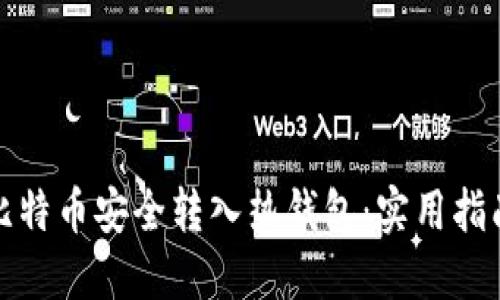 如何将比特币安全转入热钱包：实用指南与技巧