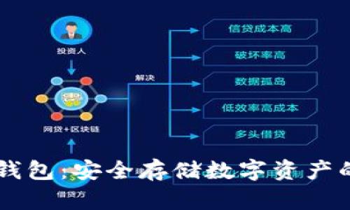 揭秘IM冷钱包：安全存储数字资产的最佳选择