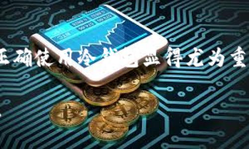 比特币离线冷钱包是一种安全的存储方式，用于保存加密货币，如比特币。它是不与互联网连接的一种钱包，旨在避免网络攻击和盗窃。

1. 比特币冷钱包的基本概念
在探讨比特币的存储方式时，我们首先需要了解什么是“冷钱包”。冷钱包，顾名思义，就是与互联网完全隔离的存储方式。相比于热钱包（Hot Wallets），即在线钱包，冷钱包更注重保护资产的安全。在比特币的世界中，资产的安全性至关重要，因此冷钱包被广泛推崇。

2. 冷钱包的类型
冷钱包可以分为硬件钱包和纸钱包。硬件钱包是专门的设备，设计用于存储加密货币的私钥，如Ledger、Trezor等。这些设备在设计时考虑到了安全性，通常配备有加密和安全认证功能。另一方面，纸钱包则是将私钥和公钥打印在纸上，您可以将其保存到一个安全的地方。这种方法同样有效，因为只要保持纸张的安全，就不会有网络攻击的风险。

3. 离线冷钱包的工作原理
离线冷钱包的工作机制相对简单。所有与比特币相关的私钥、地址和交易信息都保存在离线设备中。当您需要进行转账时，您需要将交易信息从离线设备上导出并通过在线设备进行广播。这种方式大大降低了在进行交易时被黑客攻击的风险，使得您的资产更加安全。

4. 使用冷钱包的优势
使用比特币离线冷钱包的最大优势在于安全性。由于它不常连接互联网，因此黑客无法通过网络手段侵入并窃取您的资产。此外，冷钱包还防止了恶意软件和病毒的攻击，保障了您的数字货币安全。此外，冷钱包也使得用户能够更好地控制自己的私钥，从而防止因交易平台或在线钱包的故障而导致资产损失。

5. 冷钱包的设置与使用
设置冷钱包可能看起来复杂，但实际上是一个相对简单的过程。以硬件钱包为例，用户只需按照说明书进行操作，完成初始设置和备份即可。而对于纸钱包，您需要使用可靠的工具生成密钥，然后将其打印并妥善保管。这些步骤虽然简单，但需要谨慎，以确保没有人在您设置过程中访问到您的私钥。

6. 常见误区与注意事项
许多人对冷钱包有一些误解，认为只要拥有一个冷钱包，他们的资产就绝对安全。其实，虽然冷钱包提供了很高的安全性，但用户仍需要采取额外的措施来保护他们的私钥。例如，纸钱包需要避免水、火和物理丢失，而硬件钱包则需要定期更新其固件，以防范潜在的安全漏洞。

7. 个人经历与思考
说到比特币与冷钱包，我想起了我第一次接触比特币时的经历。那时候，我对比特币还不甚了解，甚至有些迷茫。身边的朋友给我推荐了在线钱包，但我总是担心这些平台的安全性。后来，我开始了解冷钱包的概念并决定试一试。经过一番折腾，我最终选择了一个硬件钱包，虽然刚开始我觉得非常复杂，但随着时间的推移，我逐渐熟悉了它的使用。我感受到了一种掌控感，就像是拥有了自己的金库。

8. 文化及历史背景
比特币作为一种新兴的数字货币，它的出现打破了传统金融体系的界限。在这背后，有着深厚的技术及文化根基。比特币的创建，初衷是为了实现去中心化的金融系统，让人们能够自由地交易，无论身处何地。而冷钱包的概念，正是基于对“去中心化”安全性的重视。这种对安全与隐私的追求，反映了当代人们对自身资产的看重以及科技发展带来的信任危机。

9. 未来发展展望
随着数字货币的普及与技术的不断进步，冷钱包的使用将变得越来越普遍。越来越多的用户开始关注如何安全地存储他们的数字资产。预计未来将有更多创新的冷钱包产品和服务推出，以满足用户的需求。同时，用户的安全意识也会随着时间推移而提高，更多的人会选择使用冷钱包来保护自己的数字资产。

10. 结论
比特币离线冷钱包，是一种安全有效的资产保护方式。尽管其存在一些使用上的复杂性，但相较于热钱包所面临的网络风险，冷钱包的优势显而易见。在数字货币迅速发展的今天，学会正确使用冷钱包显得尤为重要，以确保我们的财产安全。在我看来，这不仅是一种财富保值的手段，更是一种对未来数字时代的责任感体现。 

这种形式的内容不但阐述了比特币离线冷钱包的相关知识，也通过我的个人经历，让用户对这一概念产生共鸣。希望读者能从中得到启发，并在未来的数字货币投资中作出明智的选择。