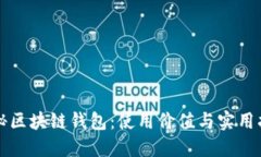 揭秘区块链钱包：使用价