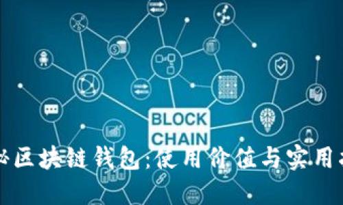 揭秘区块链钱包：使用价值与实用指南