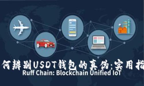 如何辨别USDT钱包的真伪:实用指南