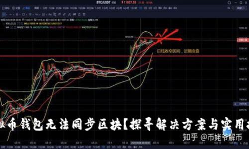 虚拟币钱包无法同步区块？探寻解决方案与实用技巧