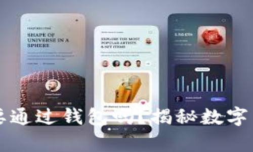 转比特币一定要通过钱包吗?揭秘数字货币转账的真相
