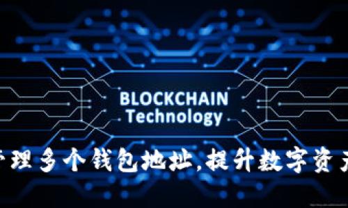 如何在imToken中管理多个钱包地址,提升数字资产的安全性与灵活性
