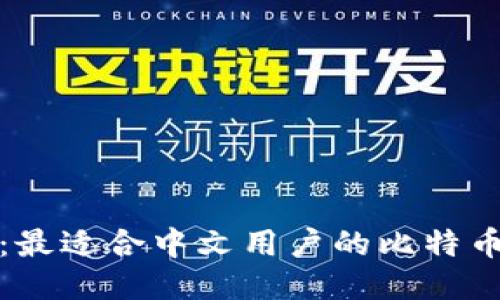 推荐:最适合中文用户的比特币钱包