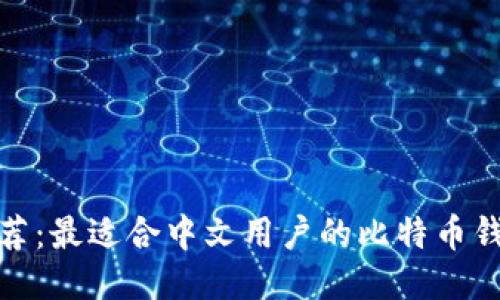 推荐:最适合中文用户的比特币钱包