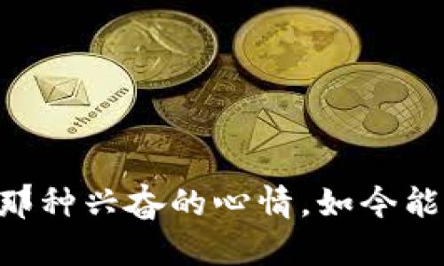 题目内容  
  以太坊钱包启动转圈：如何解决常见问题，轻松管理数字资产 / 

 guanjianci 以太坊钱包, 启动问题, 数字资产管理 /guanjianci 

引言：数字资产管理的挑战
在当今的数字化时代，越来越多的人开始关注和投资加密货币，特别是以太坊这样的智能合约平台。无论是投资新兴的DeFi项目，还是进行日常的交易，一个高效、稳定的钱包都是必不可少的。然而，我的朋友在使用以太坊钱包时却常常遇到一个烦恼——启动时转圈的不明状态。这种体验让我不禁回想起我小时候第一次用计算机时的无奈，那时我也曾因为加载缓慢而感到焦虑。我们的技术时代可能已经进步了，但在这个过程中，某些问题依旧挥之不去。

一、以太坊钱包及其重要性
以太坊钱包是一个重要工具，允许用户存储、发送和接收以太币（ETH）及其他基于以太坊的代币。随着DeFi、NFT等新兴领域的兴起，钱包的使用量持续增加。想象一下，在你投资的项目盈利时，却因为钱包启动缓慢而不能及时进行交易，这种焦虑感是每个投资者都不愿经历的。

二、启动转圈的常见原因
每当以太坊钱包启动时出现转圈的现象，背后可能存在多种原因。以下是一些常见的原因：
ul
listrong网络连接不稳定：/strong可以说，这是最常见的问题之一。对我来说，记得有一次，我在去朋友家时尝试使用钱包进行转账，但因为Wi-Fi信号不稳，我的交易一直处于待处理状态，不能完成。/li
listrong钱包软件更新：/strong有时，钱包应用需要更新，以确保它是最新版本。如果没有及时更新，可能会导致启动问题。/li
listrong缓存和数据问题：/strong就像我们的电脑有时需要清理缓存，钱包也可能会因为存储的数据过多而变得反应迟缓。/li
/ul

三、解决以太坊钱包启动转圈问题的实用技巧
面对启动转圈的问题，我们可以采取一些行之有效的措施：

h41. 检查网络连接/h4
无论是Wi-Fi还是数据网络，确保你的连接稳定是第一步。尝试在运行更稳定的网络环境下重新启动钱包。一次，我试着在咖啡馆使用免费Wi-Fi，但由于信号薄弱，结果导致钱包反复转圈，后来找了一个信号更好的地方，才顺利完成了我的交易。

h42. 更新你的钱包应用/h4
时刻保持钱包应用的更新，尤其是当开发者发布新版本时。通常，新版本会修复已知的bug，并包含性能改进。我曾因为没及时更新而错失交易机会，深刻体会到这一点的重要性。

h43. 清理缓存和数据/h4
定期清理钱包的缓存和数据，可以防止因积累过多数据而导致的延迟。如果你不确定如何操作，可以去钱包的设置中查找相关选项。虽然清理缓存有时候可能带走一些历史数据，但为了它的运行效率，这也算是值得的牺牲吧。

h44. 尝试重启设备/h4
作为一种“老生常谈”的解决方案，重启设备有时也能意外地解决不少问题。就像我小时候每次电脑遇到问题时，母亲总会让我先试着重启机器，大多数情况下都能得到“意外”的解决。

四、个性化经验分享
在我自己的使用经验中，我也曾面临以太坊钱包启动转圈的困扰。第一次是在我最近加入一项新的DeFi项目，正当我心急火燎想要进行投资时，钱包却在启动时卡住了，那种令人沮丧的感觉真是让人心慌。为了不让这种情况再发生，我开始研究和实践上述技巧。结果我不但解决了启动转圈的问题，还学会了一些如何更好地管理我的数字资产的窍门。

五、预防未来问题的方法
预防总比治疗更重要。为确保未来的顺畅使用，这里还有几项建议：
ul
listrong定期备份钱包：/strong定期对钱包进行备份，以防数据丢失。如果钱包逐渐变得无法使用，备份可以帮助你缩小损失。/li
listrong了解网络状况：/strong对网络的敏感性有时能帮助你提前规避问题。例如，使用以太坊网络的高峰期时，交易确认时间往往会受到影响，提前做准备总是明智的。/li
listrong社区和支持渠道：/strong掌握各类钱包论坛和支持平台，能够在遇到不明问题时得到及时的帮助。这样的社区支持，让人感受到在这个数字货币的世界中虽然孤独，但并不孤单。/li
/ul

结语：拥抱数字资产的未来
虽然在使用以太坊钱包时，启动转圈的问题可能会时不时出现，但通过上述方法和个人的经验，我们能够尽量减少这些烦恼，进而更好地享受数字资产带来的便利和乐趣。回想起我第一次接触加密货币和区块链技术那种兴奋的心情，如今能在这片领域继续探索和成长，我感到无比庆幸。未来的路还长，让我们携手共同迎接数字资产的挑战与机遇。