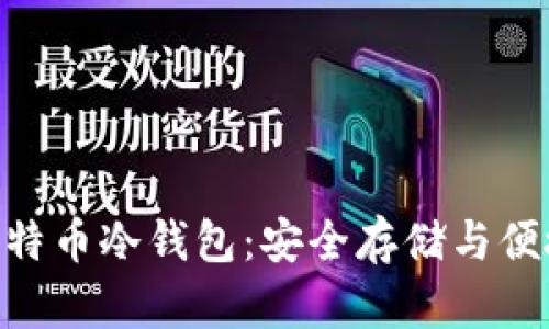 探索 imToken 比特币冷钱包:安全存储与便捷管理的最佳选择