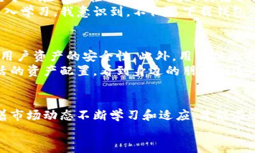 如何轻松下载和使用USDT钱包，保障你的数字资产安全  
关键词：USDT钱包,下载指南,数字资产安全  

引言：数字货币的兴起
伴随着比特币的崛起，越来越多的人开始关注数字货币，特别是以太坊、USDT等稳定币。作为一种与法币1:1挂钩的数字货币，USDT稳定币为许多投资者提供了避险的港湾。随着数字资产的增多，拥有一个安全可靠的钱包变得尤为重要。

USDT钱包的类型
在下载USDT钱包之前，首先需要了解不同类型的钱包。一般而言，USDT钱包可以分为以下几种：
ul
    li热钱包：在线访问，使用方便，但安全性较低。/li
    li冷钱包：离线保存，安全性高但使用起来不够方便。/li
    li硬件钱包：物理设备，安全性极高，但需单独购买。/li
/ul
每种钱包都有其优缺点，用户可以根据自己的需求选择合适的类型。比如，如果你是经常进行交易的投资者，热钱包可能比较适合；但如果你打算长期持有，冷钱包或硬件钱包则是更好的选择。

下载USDT钱包的步骤
了解完钱包类型后，我们可以开始具体的下载步骤。以一个较为流行的热钱包“Trust Wallet”为例：

h4步骤一：选择下载平台/h4
首先，访问Trust Wallet的官方网站或相应的应用商店（如App Store或Google Play）。请注意，尽量使用官方网站，以确保下载的是最新版本，避免假冒应用的风险。

h4步骤二：下载安装应用/h4
在应用商店中搜索“Trust Wallet”，点击“下载”进行安装。这一步非常简单，跟随系统提示完成即可。

h4步骤三：创建钱包/h4
安装完成后，打开应用，你会看到一个欢迎界面，选择“创建新钱包”。系统会引导你建立一个安全的密码，并生成一组助记词，这个助记词非常重要，可以帮助你在丢失设备或忘记密码时恢复钱包。因此，请妥善保管，切勿泄露给他人。

h4步骤四：完成设置/h4
按照应用的指示完成其余设置。一旦设置完成，你就可以开始使用USDT钱包进行交易、接收和发送USDT了。

使用USDT钱包时需要注意的事项
在使用USDT钱包的过程中，安全性是我们最需要关注的问题。曾经我也因为疏忽大意，差点丢了我投资的数字资产，教训深刻，以下是我总结的一些经验：

h4安全设置/h4
确保你的钱包有强密码，避免使用简单的密码组合，如“123456”或“password”。独特而复杂的密码会大大增加被盗的难度。

h4启用双重认证/h4
许多钱包和交易所提供双重认证（2FA），这是增加账户安全性的有效方式。通过这样的方式，即使你的密码被泄露，黑客也无法轻松进入你的钱包。

h4保护助记词/h4
助记词是你钱包的钥匙，不论是通过纸质或数字方式保存，务必确保安全。即使是身边最信任的朋友，也不应该轻易告诉他们你的助记词。

个人体验：与数字货币的初遇
回想起我第一次接触数字货币的情景，依然历历在目。那时我对数字货币的概念还很模糊，只是听说可以在网上轻松赚钱。于是，我花了很多时间在网络上查找信息，最终决定投资USDT。
在经历了几次失败的尝试和走马观花般的选择钱包后，我终于找到了合适的USDT钱包。随着逐步深入学习，我意识到，不仅要下载钱包，还需要重视安全防护，相信这也是许多新手投资者经常忽视的问题。

USDT钱包的未来
随着数字货币的不断发展，USDT钱包也会越来越成熟。例如，未来可能会引入多重签名技术，以提升用户资产的安全性。此外，用户体验也将不断，更多人将愿意尝试使用数字货币。
虽然数字货币的波动极大，但通过USDT这样的稳定币，投资者可以在一定程度上降低风险，进行灵活的资产配置。看到身边的朋友们逐渐接受数字货币的理念，我感受到这个行业的潜力和希望。

总结
下载和使用USDT钱包虽然过程看似简单，但安全性始终是重中之重。保护好自己的数字资产，并随着市场动态不断学习和适应，才能在这个快速变化的领域中立于不败之地。
希望我的经验和分享能对你有所帮助，激励更多人走进数字货币的世界，探索它的无穷可能！