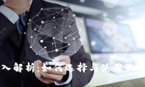 以太坊钱包的深入解析:如何选择与使用最适合你的数字钱包