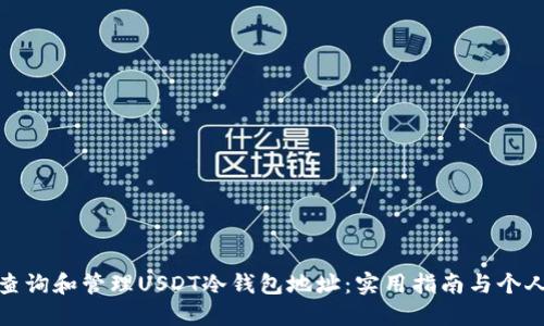 如何查询和管理USDT冷钱包地址：实用指南与个人经验