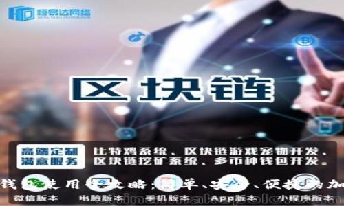 :ImToken 钱包使用全攻略:简单、安全、便捷的加密资产管理