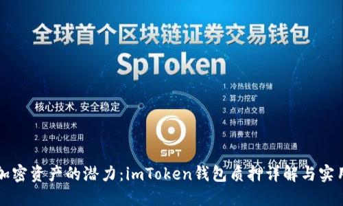 解锁加密资产的潜力:imToken钱包质押详解与实用指南