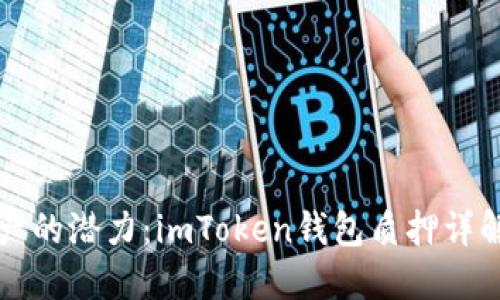 解锁加密资产的潜力:imToken钱包质押详解与实用指南