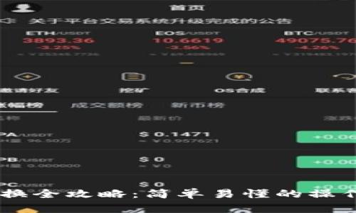 波场钱包USDT兑换全攻略:简单易懂的操作步骤与实用技巧