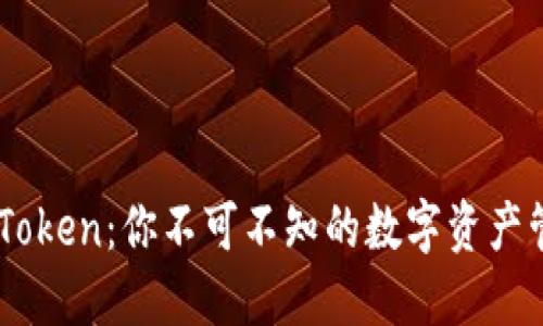 了解imToken：你不可不知的数字资产管理工具