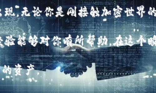 在讨论USDT（Tether）时，选择一个合适的钱包非常重要，因为它直接影响到你的资产安全、便捷性和使用体验。接下来，我将详细介绍几种适合存储USDT的钱包类型，以及如何选择合适的钱包。

1. 钱包类型概述

首先，我们需要了解不同类型的钱包。USDT主要存在于多种区块链上，包括以太坊（ERC-20）、波场（TRC-20）、和Omni Layer等。因此，不同的钱包支持不同的链，选择合适的钱包至关重要。

钱包可以大致分为以下几种类型：

ul
    listrong硬件钱包/strong：这是一种物理设备，能够提供极高的安全性。常见的硬件钱包有Ledger Nano S、Trezor等，它们将私钥保存在离线状态，防止黑客攻击。/li
    listrong软件钱包/strong：也称为应用程序钱包，安装在电脑或手机上，操作方便，适合日常使用。常见的软件钱包有MetaMask、Trust Wallet及Coinomi等。/li
    listrong交易所钱包/strong：许多人选择将USDT存放在加密货币交易所，如Binance或Coinbase。这种方式便于交易，但安全性较低。/li
    listrong纸钱包/strong：把私钥和公钥打印在纸上，虽然非常安全，但易损坏或丢失，因此不太适合普通用户。/li
/ul

2. 如何选择合适的钱包

选择钱包时，我们需要考虑以下几个因素：

ul
    listrong安全性/strong：确保钱包具有良好的安全性能，尤其是硬件钱包更具安全性。同时，要保持软件钱包定期更新，以防止安全漏洞。/li
    listrong易用性/strong：钱包的界面是否友好，功能是否齐全，这对普通用户非常重要。一些复杂的功能可能对于新手来说较难掌握。/li
    listrong支持的币种/strong：不同的钱包支持不同的加密货币。同时，如果你打算持有多种币种，可以选择一个支持多币种的钱包。/li
    listrong社区反馈/strong：查看Wallet的评分、用户反馈及经历，这可以帮助你进一步判断其可靠性。/li
/ul

3. 我个人的选择与经历

说到钱包的选择，我也经历过一些波折。记得是在我开始接触加密货币不久的时候，我像许多新手一样，将所有的USDT放在了交易所的钱包中。起初感觉非常方便，但后来我了解到，交易所的安全性不是百分之百的保障。我心里开始感到不安。

于是，我决定把部分USDT转到一个软件钱包里，我选择了市面上评价较高的MetaMask。虽然初始设置过程有点复杂，但通过网上的教程，我慢慢学会了如何使用。我很喜欢它的界面设计，操作也相对简单。

但随着我对加密货币深入的了解，我发现硬件钱包的安全性更让我放心，因此我后来又购买了Ledger Nano S。在使用硬件钱包的每个步骤中，我都感到更加安心，这就是我不再担心黑客攻击的原因。

4. 钱包的维护与安全策略

不论你选择了哪种类型的钱包，维护和安全策略都是必不可少的。以下是我一些切身的建议：

ul
    listrong定期备份/strong：务必备份钱包信息，了解如何恢复钱包。如果你的设备丢失或损坏，你可以通过备份来找回资金。/li
    listrong安全地存储私钥/strong：私钥是你访问钱包的唯一凭证，将其妥善保管，避免随意分享或存储于网上。/li
    listrong避免可疑链接和应用/strong：有不少钓鱼网站和恶意软件，直接盗取用户信息。务必要确保大家在官方渠道下载和访问网页。/li
/ul

5. 对未来的展望

随着区块链技术的不断发展和加密货币市场的日益成熟，我相信未来会有越来越多安全且便捷的钱包出现。无论你是刚接触加密世界的新手，还是经验丰富的投资者，都应该始终保持警惕，时刻关注来自专家和社区的建议。

总之，选择一个合适的USDT钱包并不仅仅是个技术问题，更是一个关乎自己资产安全的决策。希望我的经验能够对你有所帮助。在这个瞬息万变的市场中，不断学习和成长是我们每个人的责任。

我相信，未来我们将见证一个更安全、更透明的数字货币世界，所有的用户都能够方便地管理和使用自己的资产。