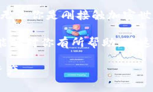 在讨论USDT（Tether）时，选择一个合适的钱包非常重要，因为它直接影响到你的资产安全、便捷性和使用体验。接下来，我将详细介绍几种适合存储USDT的钱包类型，以及如何选择合适的钱包。

1. 钱包类型概述

首先，我们需要了解不同类型的钱包。USDT主要存在于多种区块链上，包括以太坊（ERC-20）、波场（TRC-20）、和Omni Layer等。因此，不同的钱包支持不同的链，选择合适的钱包至关重要。

钱包可以大致分为以下几种类型：

ul
    listrong硬件钱包/strong：这是一种物理设备，能够提供极高的安全性。常见的硬件钱包有Ledger Nano S、Trezor等，它们将私钥保存在离线状态，防止黑客攻击。/li
    listrong软件钱包/strong：也称为应用程序钱包，安装在电脑或手机上，操作方便，适合日常使用。常见的软件钱包有MetaMask、Trust Wallet及Coinomi等。/li
    listrong交易所钱包/strong：许多人选择将USDT存放在加密货币交易所，如Binance或Coinbase。这种方式便于交易，但安全性较低。/li
    listrong纸钱包/strong：把私钥和公钥打印在纸上，虽然非常安全，但易损坏或丢失，因此不太适合普通用户。/li
/ul

2. 如何选择合适的钱包

选择钱包时，我们需要考虑以下几个因素：

ul
    listrong安全性/strong：确保钱包具有良好的安全性能，尤其是硬件钱包更具安全性。同时，要保持软件钱包定期更新，以防止安全漏洞。/li
    listrong易用性/strong：钱包的界面是否友好，功能是否齐全，这对普通用户非常重要。一些复杂的功能可能对于新手来说较难掌握。/li
    listrong支持的币种/strong：不同的钱包支持不同的加密货币。同时，如果你打算持有多种币种，可以选择一个支持多币种的钱包。/li
    listrong社区反馈/strong：查看Wallet的评分、用户反馈及经历，这可以帮助你进一步判断其可靠性。/li
/ul

3. 我个人的选择与经历

说到钱包的选择，我也经历过一些波折。记得是在我开始接触加密货币不久的时候，我像许多新手一样，将所有的USDT放在了交易所的钱包中。起初感觉非常方便，但后来我了解到，交易所的安全性不是百分之百的保障。我心里开始感到不安。

于是，我决定把部分USDT转到一个软件钱包里，我选择了市面上评价较高的MetaMask。虽然初始设置过程有点复杂，但通过网上的教程，我慢慢学会了如何使用。我很喜欢它的界面设计，操作也相对简单。

但随着我对加密货币深入的了解，我发现硬件钱包的安全性更让我放心，因此我后来又购买了Ledger Nano S。在使用硬件钱包的每个步骤中，我都感到更加安心，这就是我不再担心黑客攻击的原因。

4. 钱包的维护与安全策略

不论你选择了哪种类型的钱包，维护和安全策略都是必不可少的。以下是我一些切身的建议：

ul
    listrong定期备份/strong：务必备份钱包信息，了解如何恢复钱包。如果你的设备丢失或损坏，你可以通过备份来找回资金。/li
    listrong安全地存储私钥/strong：私钥是你访问钱包的唯一凭证，将其妥善保管，避免随意分享或存储于网上。/li
    listrong避免可疑链接和应用/strong：有不少钓鱼网站和恶意软件，直接盗取用户信息。务必要确保大家在官方渠道下载和访问网页。/li
/ul

5. 对未来的展望

随着区块链技术的不断发展和加密货币市场的日益成熟，我相信未来会有越来越多安全且便捷的钱包出现。无论你是刚接触加密世界的新手，还是经验丰富的投资者，都应该始终保持警惕，时刻关注来自专家和社区的建议。

总之，选择一个合适的USDT钱包并不仅仅是个技术问题，更是一个关乎自己资产安全的决策。希望我的经验能够对你有所帮助。在这个瞬息万变的市场中，不断学习和成长是我们每个人的责任。

我相信，未来我们将见证一个更安全、更透明的数字货币世界，所有的用户都能够方便地管理和使用自己的资产。
