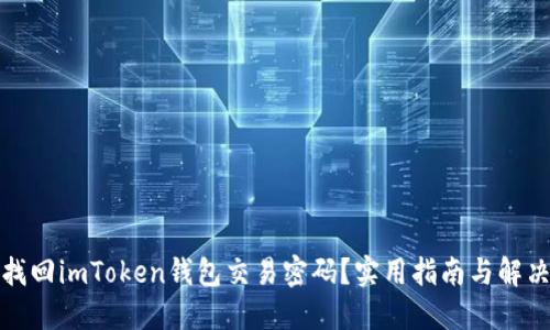 如何找回imToken钱包交易密码?实用指南与解决方案