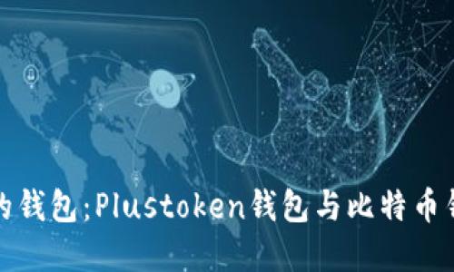 如何选择合适的钱包:Plustoken钱包与比特币钱包的全面对比