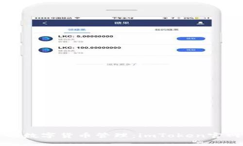 安全便捷的数字货币管理：imToken官网推荐指南