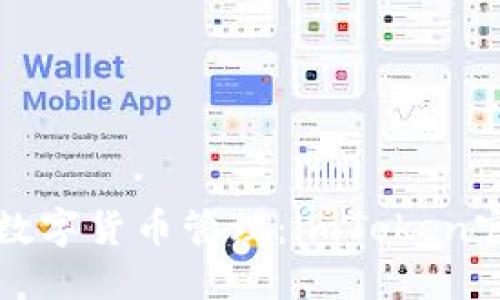 安全便捷的数字货币管理：imToken官网推荐指南