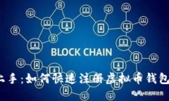 轻松上手：如何快速注册